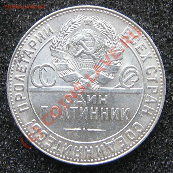полтинник 1924 (Т.Р) Штемпель  (до 25 Марта 21.45) - IMG_9271
