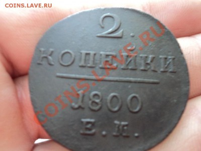 2 копейки 1800 года ЕМ. до 27.02 в 21.00 мск - DSC00067.JPG