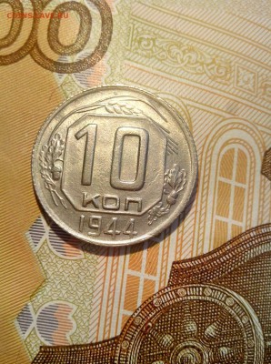 10 копеек 1944 хорошая до 28.07.17 - 10-44-1