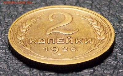 2 копейки 1926 до 29.07.17 до 22-00 по мск - Изображение 055