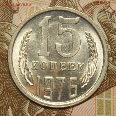 15 копеек 1976 отличная до 29.07.17 до 22-00 по мск - DSCN5420.JPG