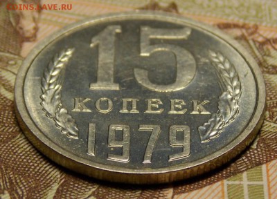 15 копеек 1979 отличная до 29.07.17 до 22-00 по мск - Изображение 254