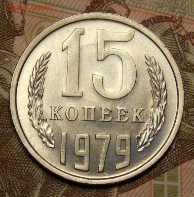 15 копеек 1979 отличная до 29.07.17 до 22-00 по мск - Изображение 258