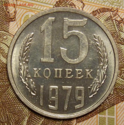 15 копеек 1979 отличная до 29.07.17 до 22-00 по мск - Изображение 262