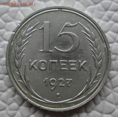 ------------ 15 Копеек 1927 и 1925г -------------- - IMG_7726.JPG