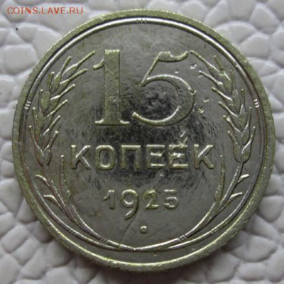 ------------ 15 Копеек 1927 и 1925г -------------- - IMG_7723.JPG