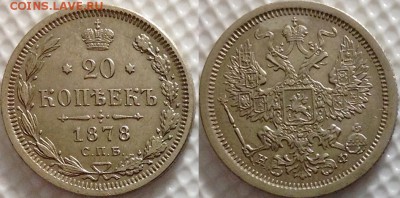 20 копеек 1878 НФ спрос на аук - image