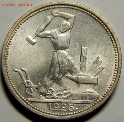 50 КОПЕЕК 1925 UNC, до 29 июля 23-00 - DSCN2852.JPG