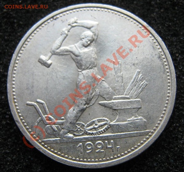 полтинник 1924 (Т.Р) Штемпель  (до 25 Марта 21.45) - IMG_9269