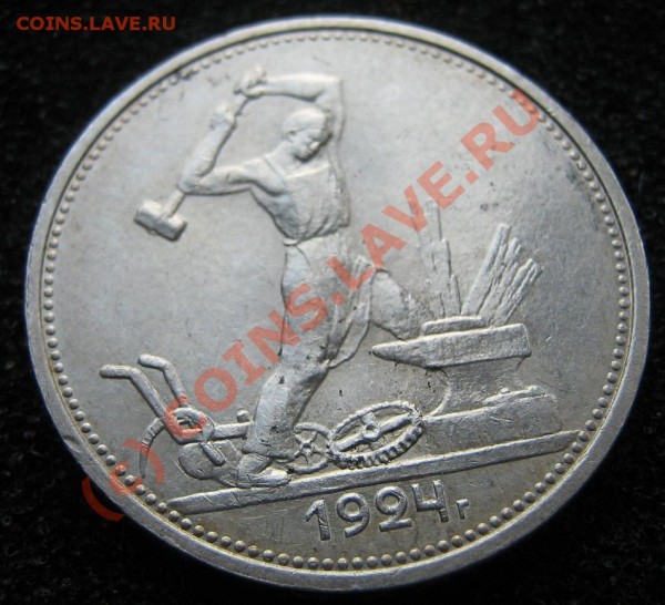 полтинник 1924 (Т.Р) Штемпель  (до 25 Марта 21.45) - IMG_9270