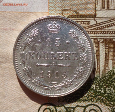 15 коп 1915 с 1 рубля, до 01.08 в 22-00 Мск - P1090538.JPG