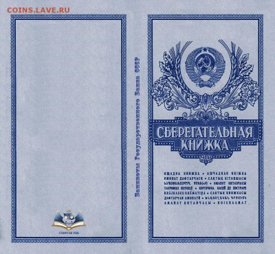 Буклет для банкнот СССР на 10 вкладышей + ценник на банкноты - сберкнижка на сайт