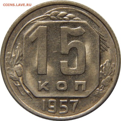 15 копеек 1957 штемпельная, до 29 июля 23-00 - DSCN2761.JPG