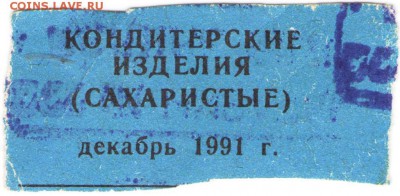 Талон на кондит. изд (сахар.) дек. 1991 г. до 01.08.17 г. в - сканы 001