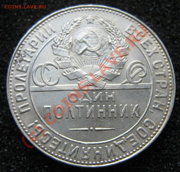 полтинник 1924 (Т.Р) Штемпель  (до 25 Марта 21.45) - IMG_9272