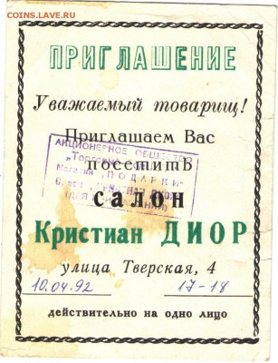 ПРИГЛАШЕНИЕ в Кристиан ДИОР 1992 г. до 01.08.17 г. в 23.00 - сканы 003