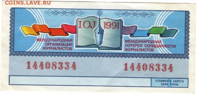 Лотерея журналистов 1991 г. до 01.08.17 г. в 23.00 - сканы 002