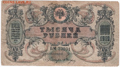 1000 р. 1919 г.- Юг России, Ростов-на-Дону до 01.08.17 г. в - Scan-170725-0047