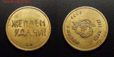 МОНЕТЫ МИРА 07-17 - ЖЕТОН (игровой) (Швеция-СССР) «Черри; Желаем Удачи!»