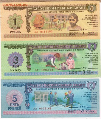 Благот. билет 1, 3, 5 руб. 1988 г. до 01.08.17 г. в 23.00 - Scan-170725-0045