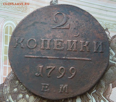 2 копейки 1799 е м до 31.07.17 г. 22,00 МСК - P1130911.JPG
