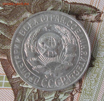 15 копеек 1927 года до 22-00 30.07.17 года - IMG_2378.JPG
