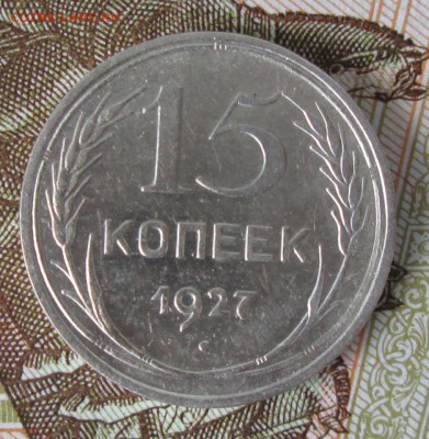 15 копеек 1927 года до 22-00 30.07.17 года - IMG_2377.JPG