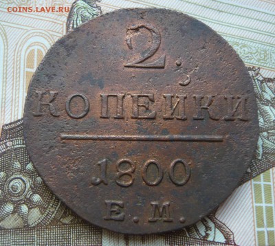 2 копейки 1800 е м до 31.07.17 г. 22,00 МСК - P1130913.JPG