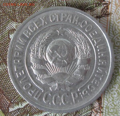15 копеек 1925 года до 22-00 30.07.17 года - IMG_2380.JPG