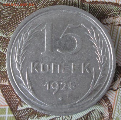 15 копеек 1925 года до 22-00 30.07.17 года - IMG_2379.JPG
