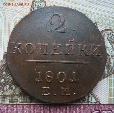 2 копейки 1801 е м до 31.07.17 г. 22,00 МСК - P1130833.JPG