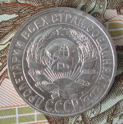15 копеек 1928 года до 22-00 30.07.17 года - IMG_2382.JPG