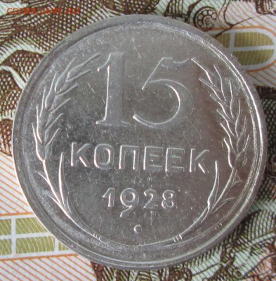 15 копеек 1928 года до 22-00 30.07.17 года - IMG_2381.JPG