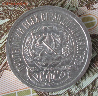 15 копеек 1923 года до 22-00 30.07.17 года - IMG_2384.JPG