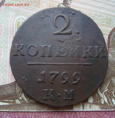 2 копейки 1799 к м до 31.07.17 г. 22,00 МСК - P1130917.JPG