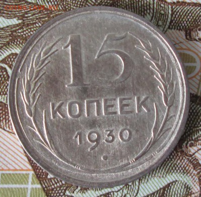 15 копеек 1930 года до 22-00 30.07.17 года - IMG_2385.JPG