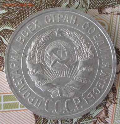 20 копеек 1924 года до 22-00 30.07.17 года - IMG_2388.JPG