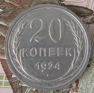 20 копеек 1924 года до 22-00 30.07.17 года - IMG_2387.JPG