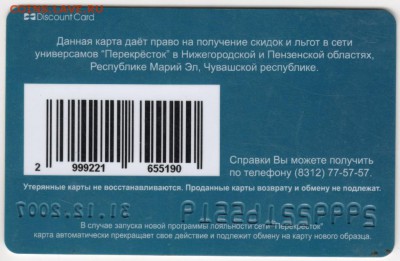 Клубная карта ПЕРЕКРЁСТОК до 01.08.17 г. в 23.00 - Scan-170725-0042