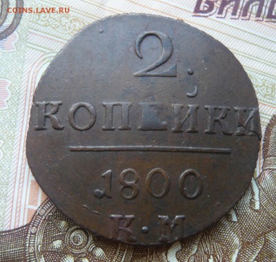 2 копейки 1800 к м до 31.07.17 г. 22,00 МСК - P1130919.JPG