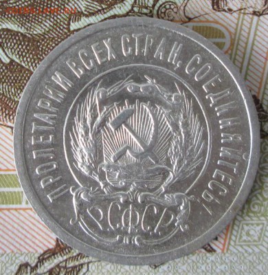 20 копеек 1923 года до 22-00 30.07.17 года - IMG_2390.JPG
