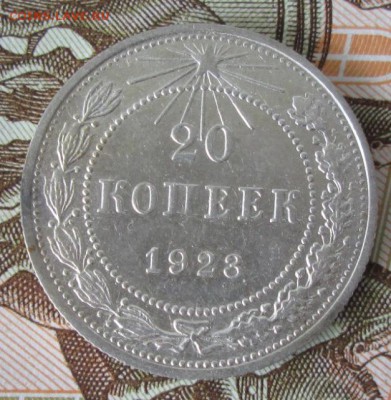 20 копеек 1923 года до 22-00 30.07.17 года - IMG_2389.JPG