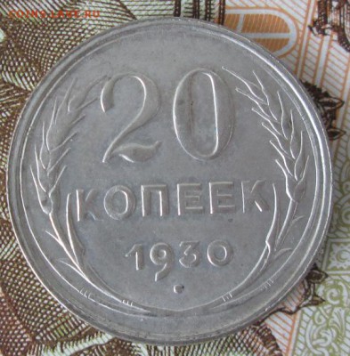 20 копеек 1930 года до 22-00 30.07.17 года - IMG_2391.JPG