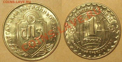 Украина жетон ЛПЗ гривна до 22-00 28.02.2011 - 100_2110