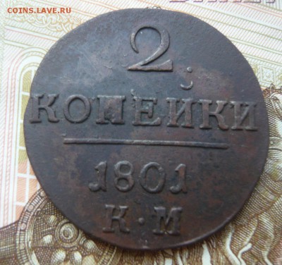 2 копейки 1801 к м до 31.07.17 г. 22,00 МСК - P1130921.JPG