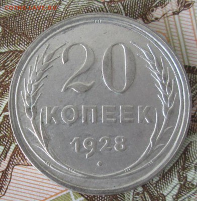 20 копеек 1928 года до 22-00 30.07.17 года - IMG_2393.JPG