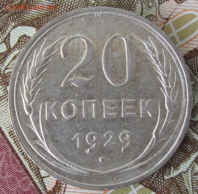 20 копеек 1929 года до 22-00 30.07.17 года - IMG_2395.JPG
