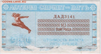 Лотерея Спринт-пять 1992 г. до 01.08.17 г. в 23.00 - Scan-170725-0028
