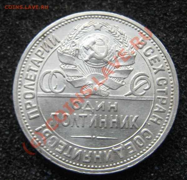 Полтинник 1924 ПЛ ОТЛИЧНЫЙ! (до25 Марта 21.45) - IMG_9275