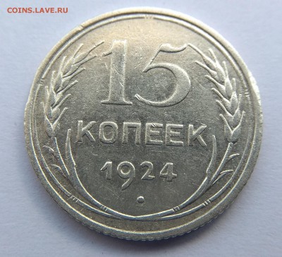 15 копеек 1924г. определение и оценка. - IMG_20170726_121922